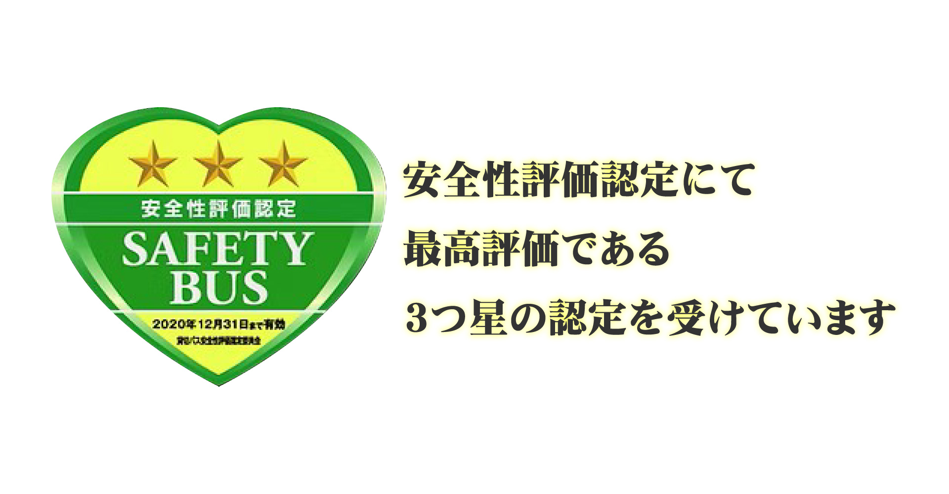 安全性評価認定3つ星
