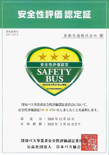 安全性評価認定証